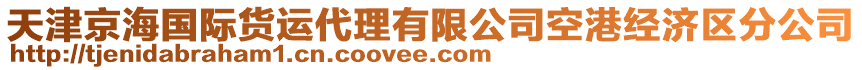 天津京海國際貨運代理有限公司空港經(jīng)濟區(qū)分公司