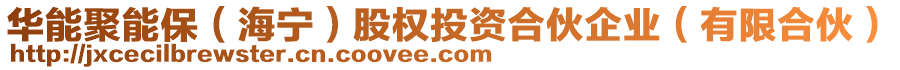 華能聚能保（海寧）股權(quán)投資合伙企業(yè)（有限合伙）