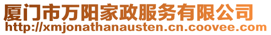 廈門市萬陽家政服務有限公司