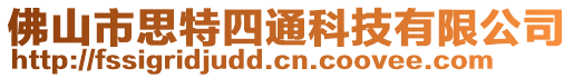 佛山市思特四通科技有限公司