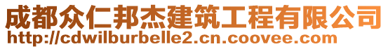 成都眾仁邦杰建筑工程有限公司