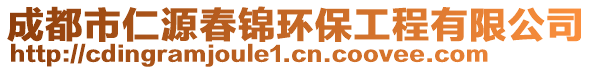 成都市仁源春錦環(huán)保工程有限公司