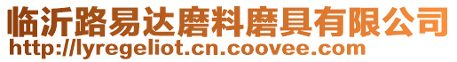 臨沂路易達磨料磨具有限公司