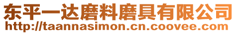 東平一達磨料磨具有限公司