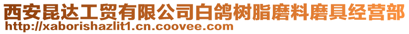 西安昆達工貿(mào)有限公司白鴿樹脂磨料磨具經(jīng)營部