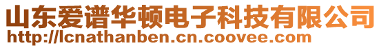 山东爱谱华顿电子科技有限公司