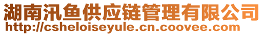 湖南汛魚供應(yīng)鏈管理有限公司