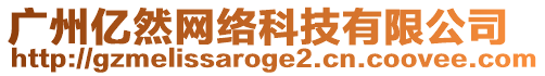 廣州億然網(wǎng)絡(luò)科技有限公司