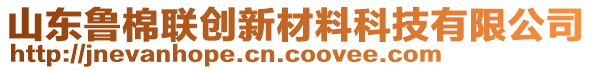 山東魯棉聯(lián)創(chuàng)新材料科技有限公司