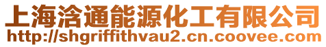 上海浛通能源化工有限公司