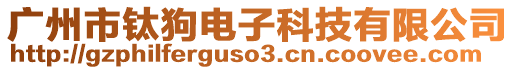 廣州市鈦狗電子科技有限公司