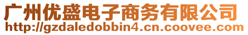 廣州優(yōu)盛電子商務(wù)有限公司