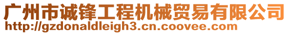 廣州市誠鋒工程機械貿(mào)易有限公司