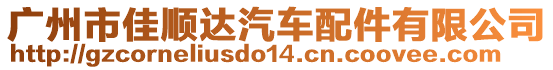 广州市佳顺达汽车配件有限公司