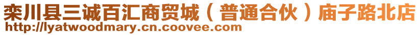 欒川縣三誠(chéng)百匯商貿(mào)城（普通合伙）廟子路北店