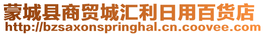 蒙城县商贸城汇利日用百货店