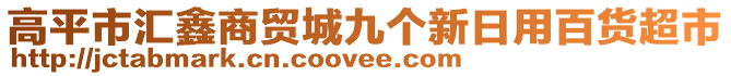 高平市匯鑫商貿(mào)城九個新日用百貨超市