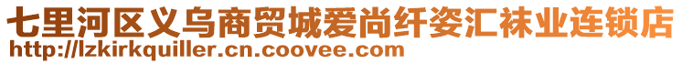 七里河區(qū)義烏商貿(mào)城愛尚纖姿匯襪業(yè)連鎖店