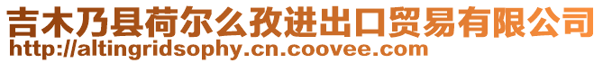 吉木乃縣荷爾么孜進(jìn)出口貿(mào)易有限公司