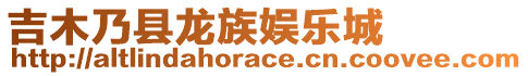 吉木乃縣龍族娛樂城