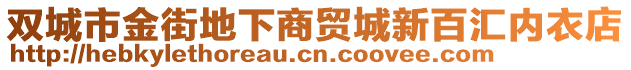 雙城市金街地下商貿(mào)城新百匯內(nèi)衣店