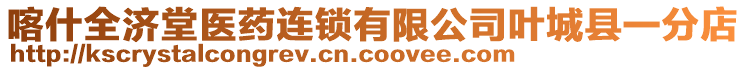 喀什全济堂医药连锁有限公司叶城县一分店