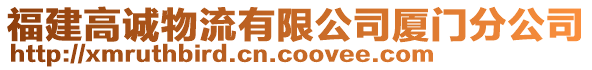 福建高诚物流有限公司厦门分公司