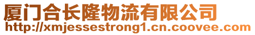 廈門合長隆物流有限公司