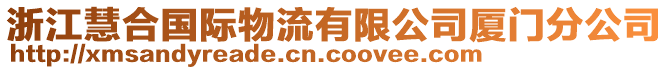 浙江慧合國(guó)際物流有限公司廈門(mén)分公司