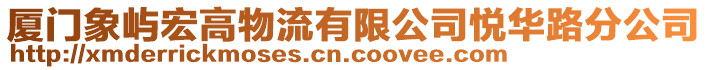 廈門象嶼宏高物流有限公司悅?cè)A路分公司