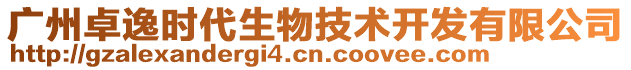 廣州卓逸時(shí)代生物技術(shù)開(kāi)發(fā)有限公司