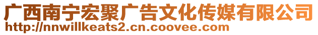 廣西南寧宏聚廣告文化傳媒有限公司