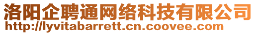 洛陽企聘通網(wǎng)絡(luò)科技有限公司