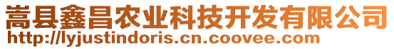 嵩縣鑫昌農(nóng)業(yè)科技開發(fā)有限公司