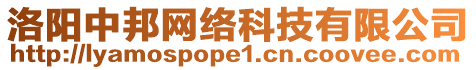 洛陽中邦網(wǎng)絡(luò)科技有限公司