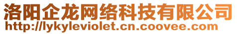 洛陽(yáng)企龍網(wǎng)絡(luò)科技有限公司