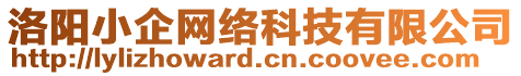 洛陽小企網(wǎng)絡(luò)科技有限公司