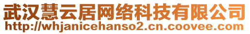 武漢慧云居網(wǎng)絡(luò)科技有限公司