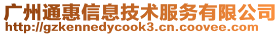 廣州通惠信息技術(shù)服務(wù)有限公司