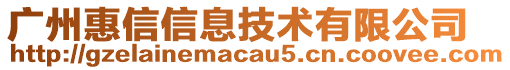 廣州惠信信息技術(shù)有限公司