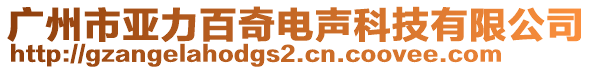 廣州市亞力百奇電聲科技有限公司