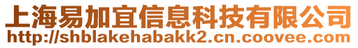 上海易加宜信息科技有限公司