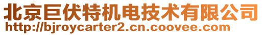 北京巨伏特機電技術(shù)有限公司