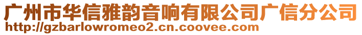 廣州市華信雅韻音響有限公司廣信分公司