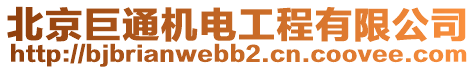 北京巨通機電工程有限公司