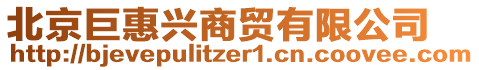 北京巨惠興商貿(mào)有限公司