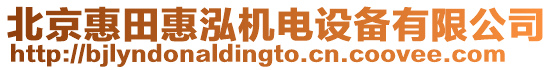 北京惠田惠泓機(jī)電設(shè)備有限公司