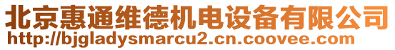 北京惠通維德機(jī)電設(shè)備有限公司