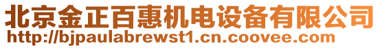 北京金正百惠機電設(shè)備有限公司