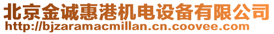 北京金誠惠港機電設備有限公司